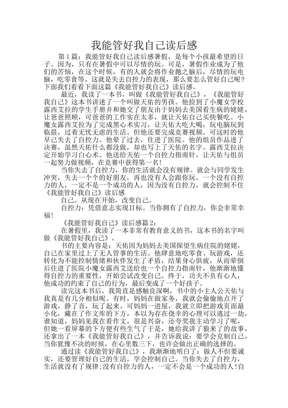 我能管好我自己读后感_第1页
