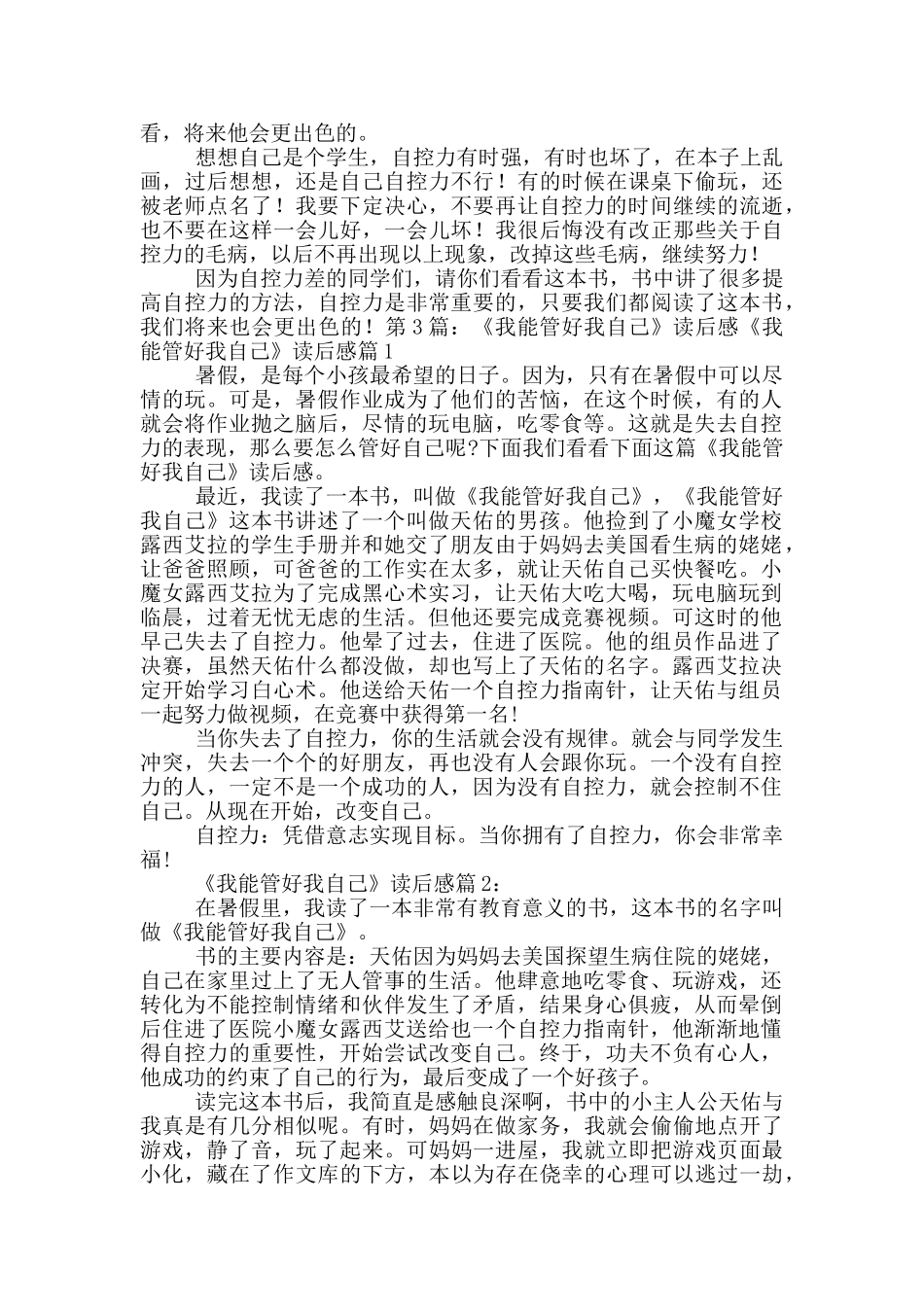 我能管好我自己读后感_第3页