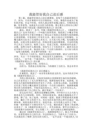 我能管好我自己读后感