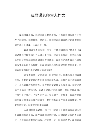 我网课老师写人作文
