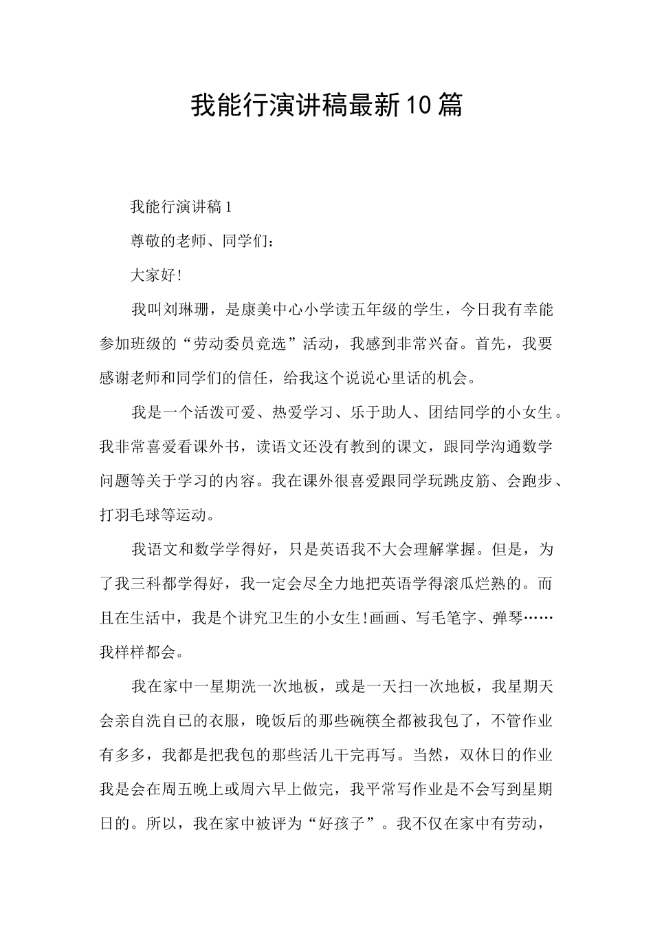 我能行演讲稿最新10篇_第1页
