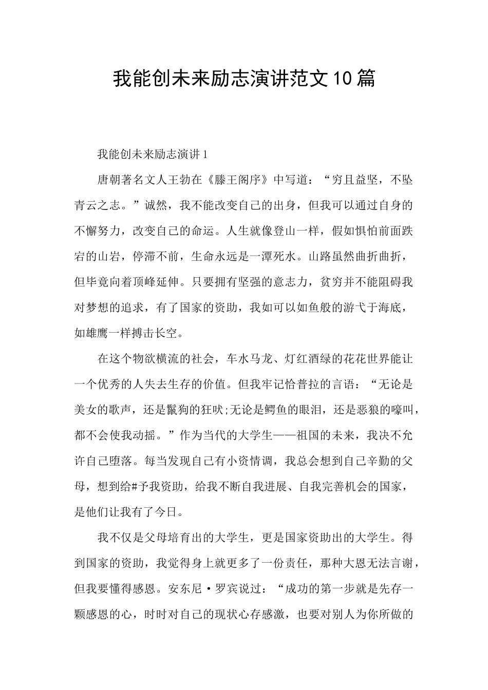 我能创未来励志演讲范文10篇_第1页