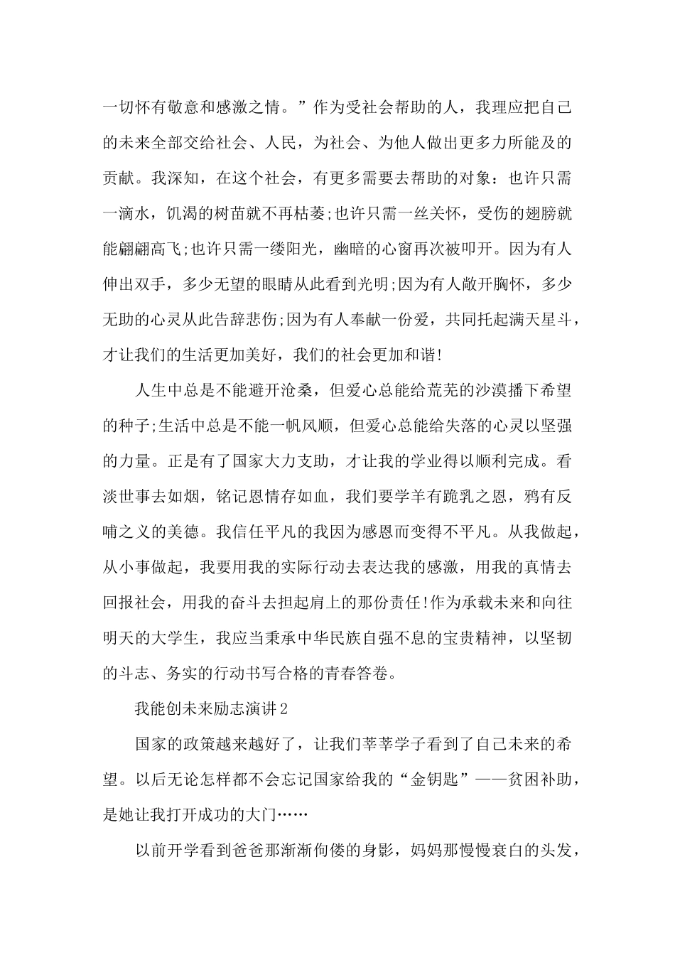我能创未来励志演讲范文10篇_第2页