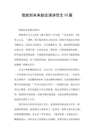 我能创未来励志演讲范文10篇
