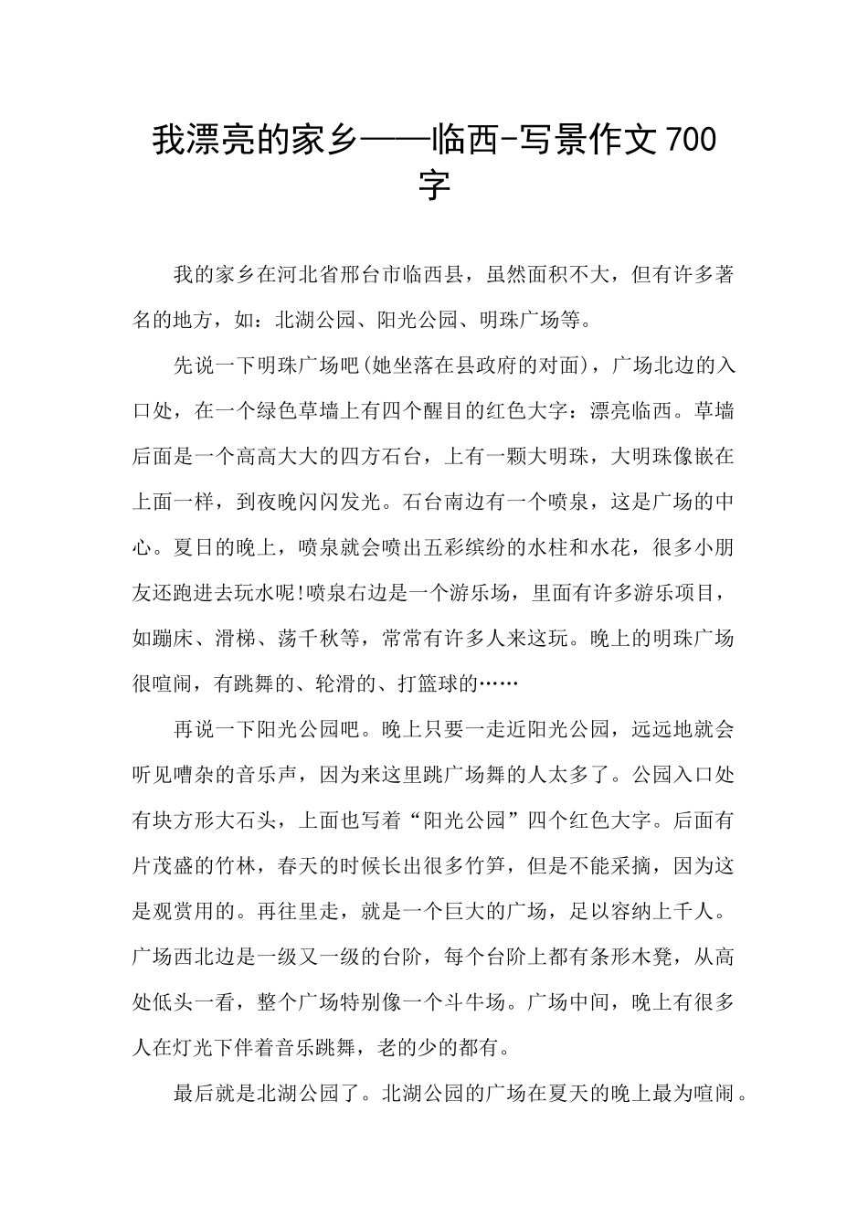 我美丽的家乡——临西_第1页