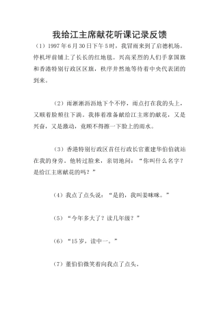 我给江主席献花听课记录反馈