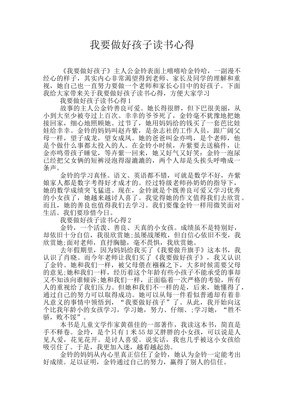 我要做好孩子读书心得_第1页