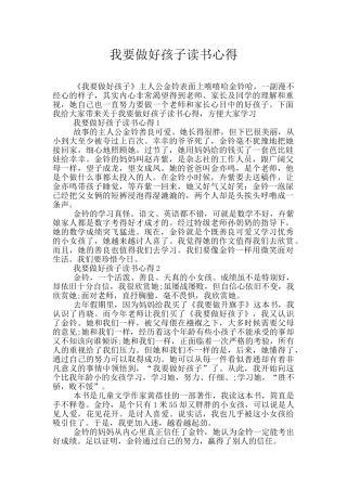 我要做好孩子读书心得