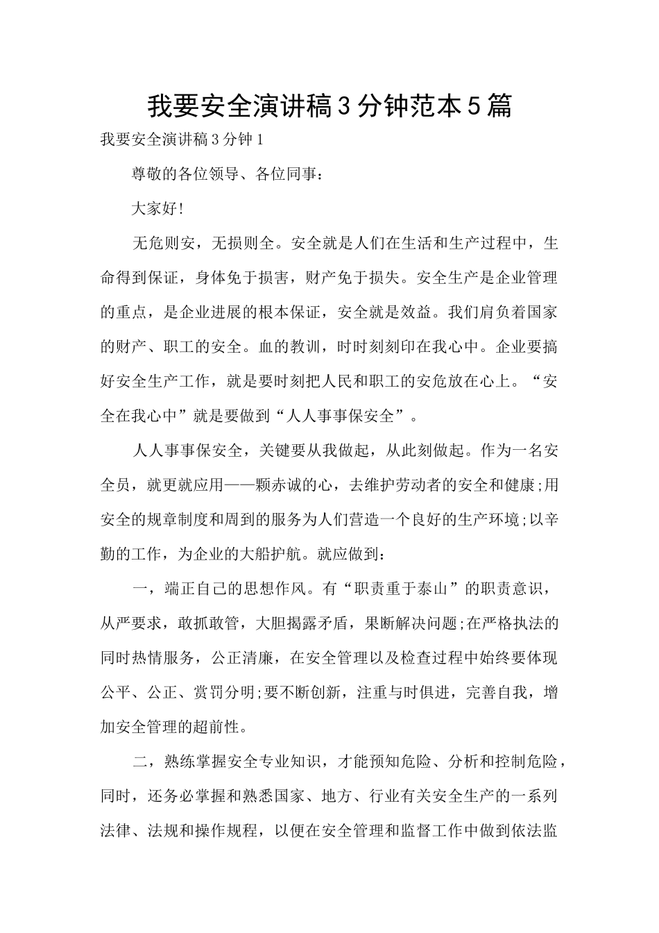 我要安全演讲稿3分钟范本5篇_第1页