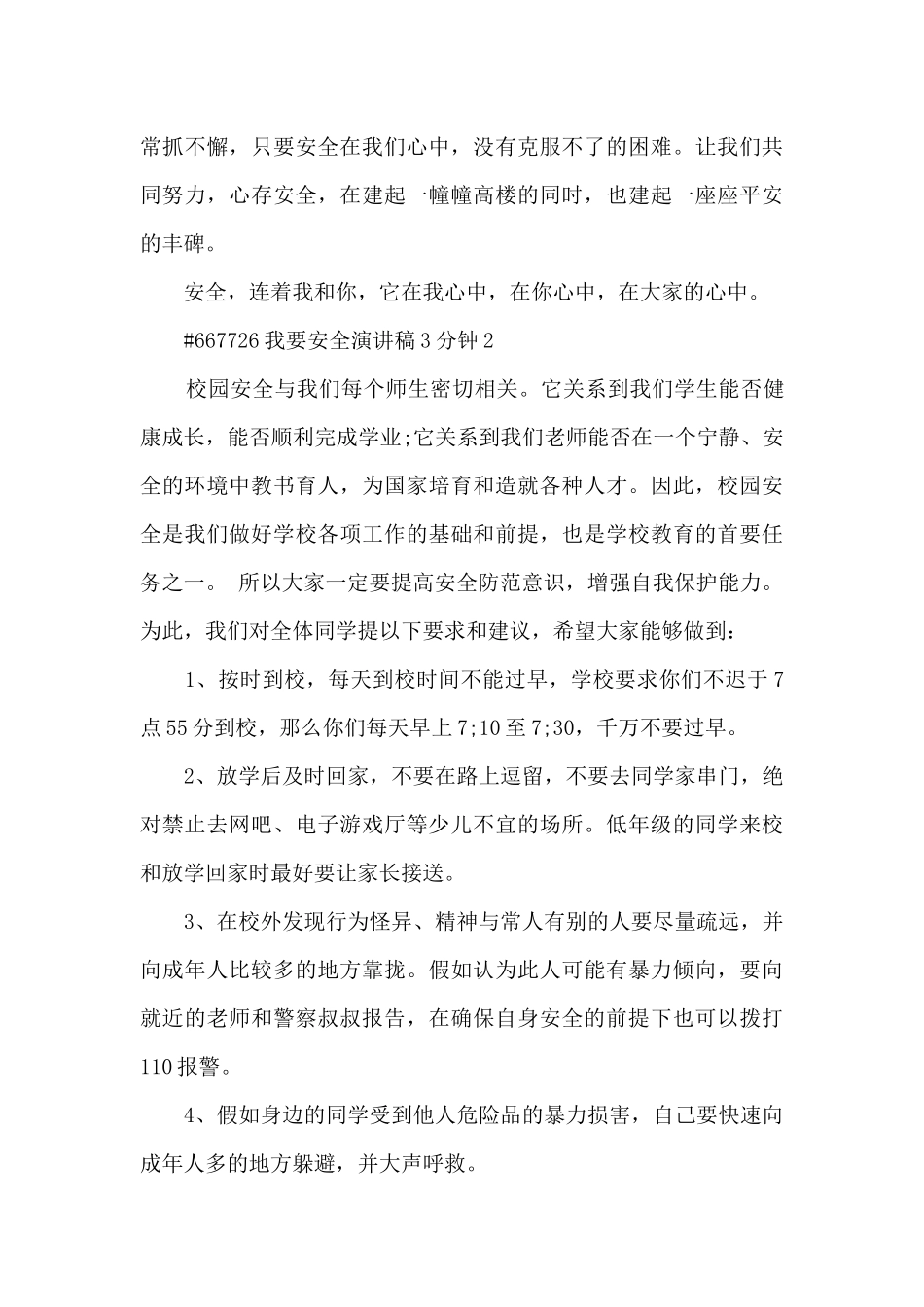 我要安全演讲稿3分钟范本5篇_第3页