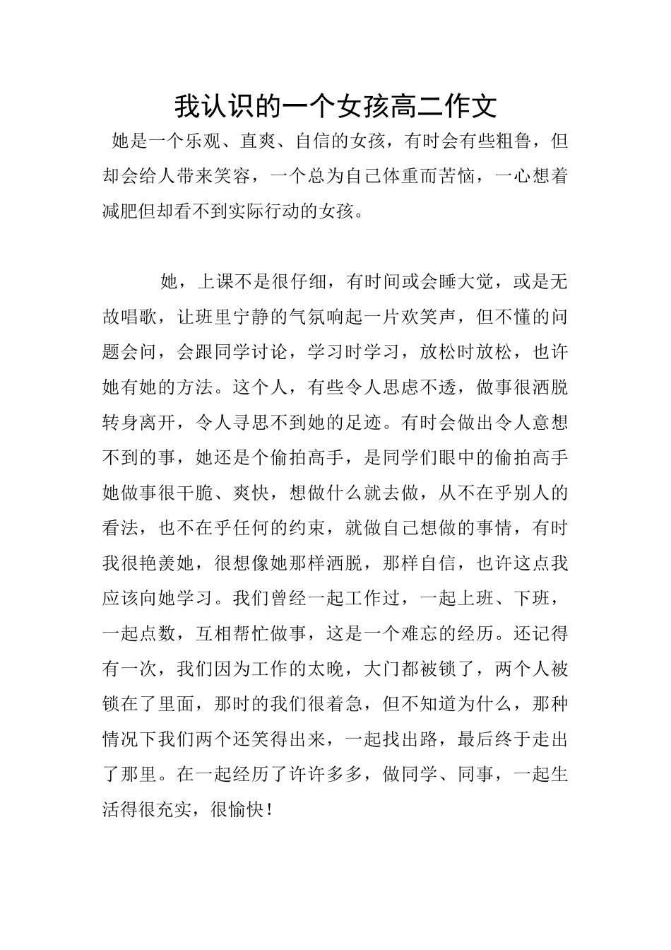 我认识的一个女孩高二作文_第1页