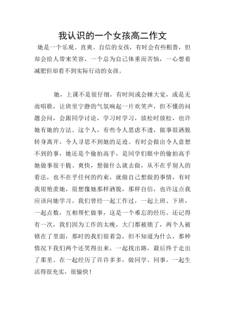 我认识的一个女孩高二作文
