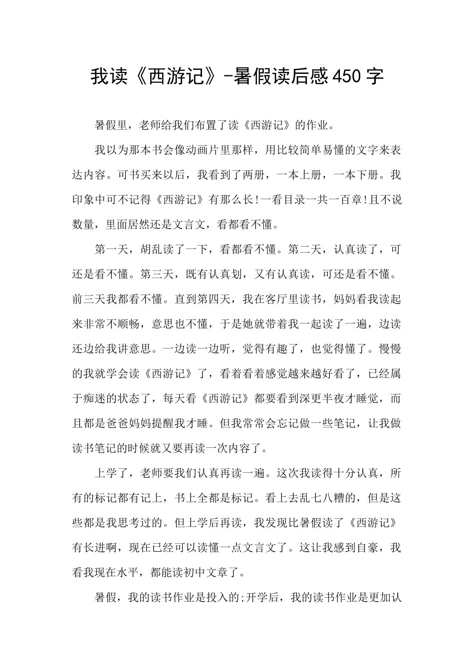 我读《西游记》-暑假读后感450字_第1页