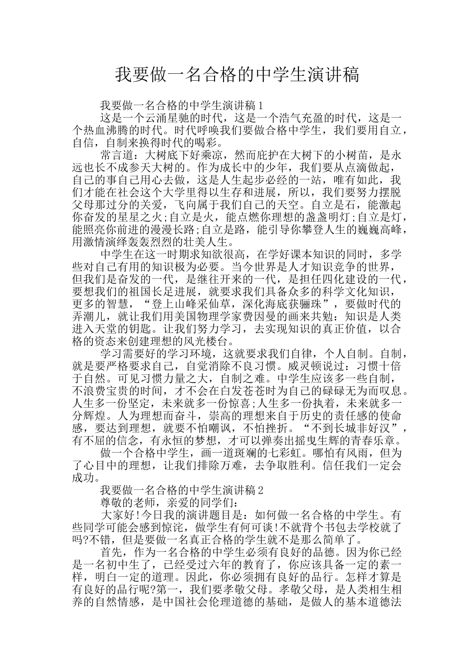 我要做一名合格的中学生演讲稿_第1页