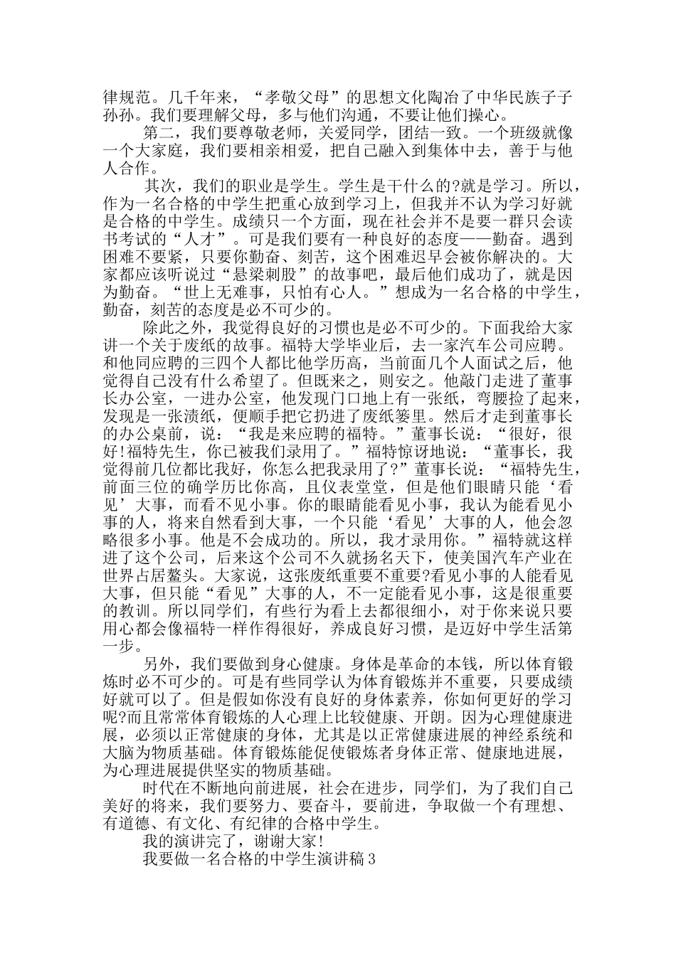 我要做一名合格的中学生演讲稿_第2页