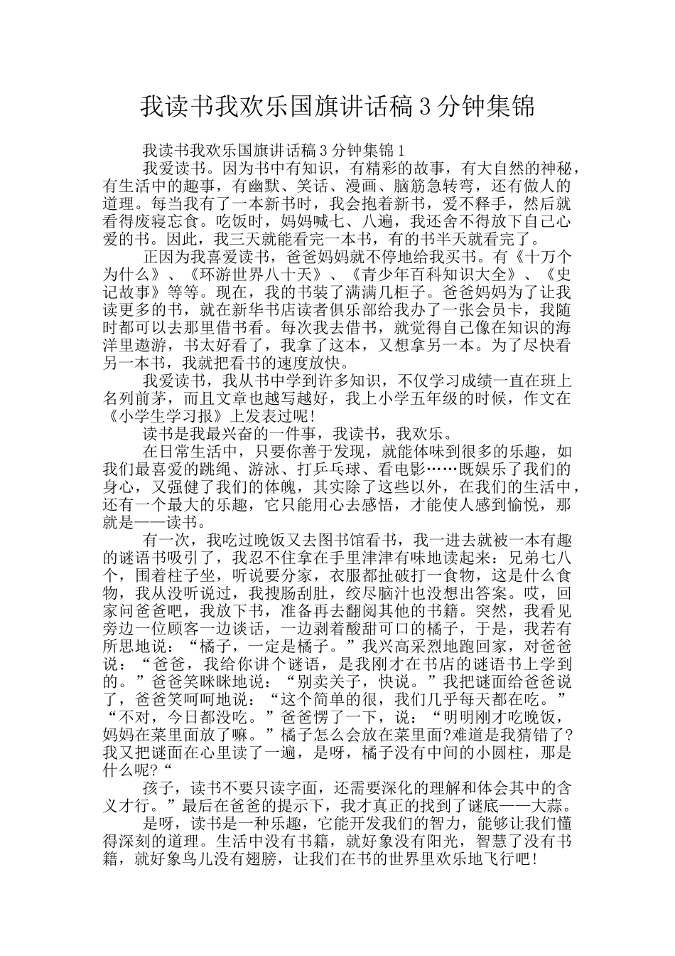 我读书我快乐国旗讲话稿3分钟集锦_第1页