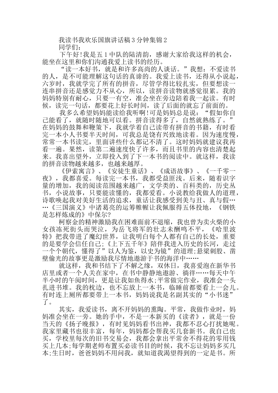 我读书我快乐国旗讲话稿3分钟集锦_第2页