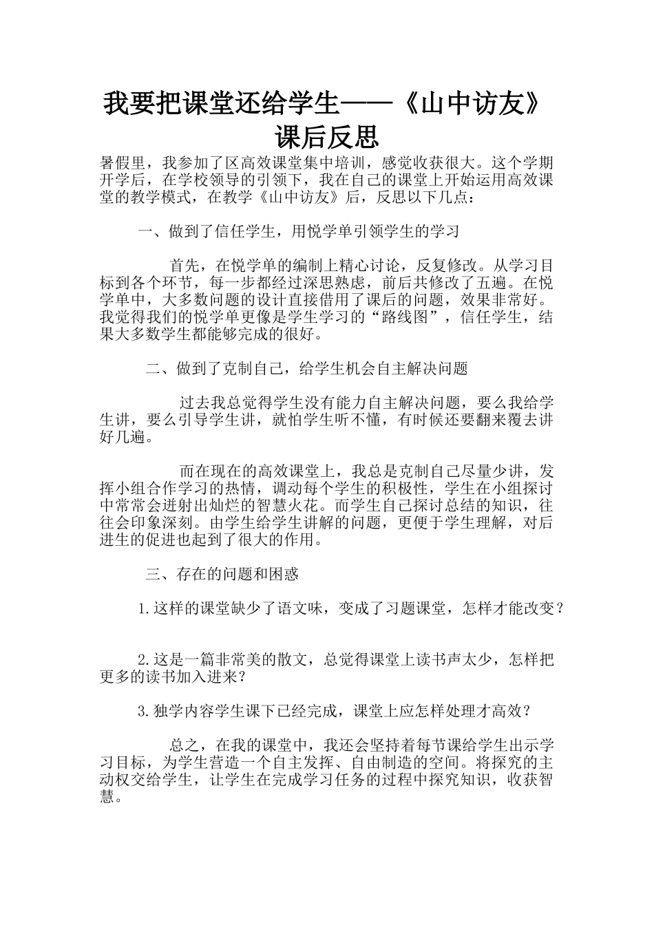 我要把课堂还给学生——《山中访友》课后反思_第1页