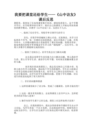 我要把课堂还给学生——《山中访友》课后反思