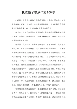我读懂了思乡作文800字