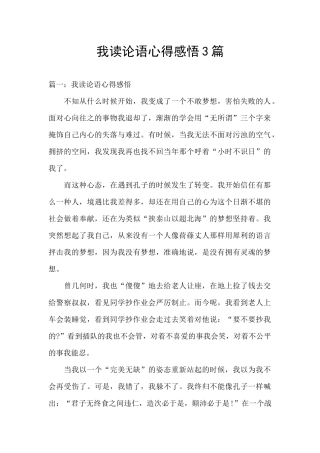 我读论语心得感悟3篇