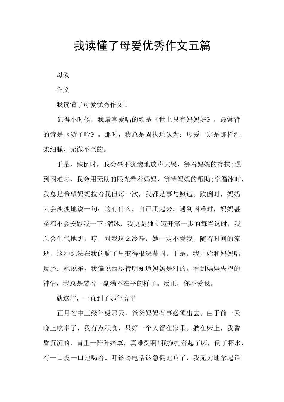 我读懂了母爱优秀作文五篇_第1页