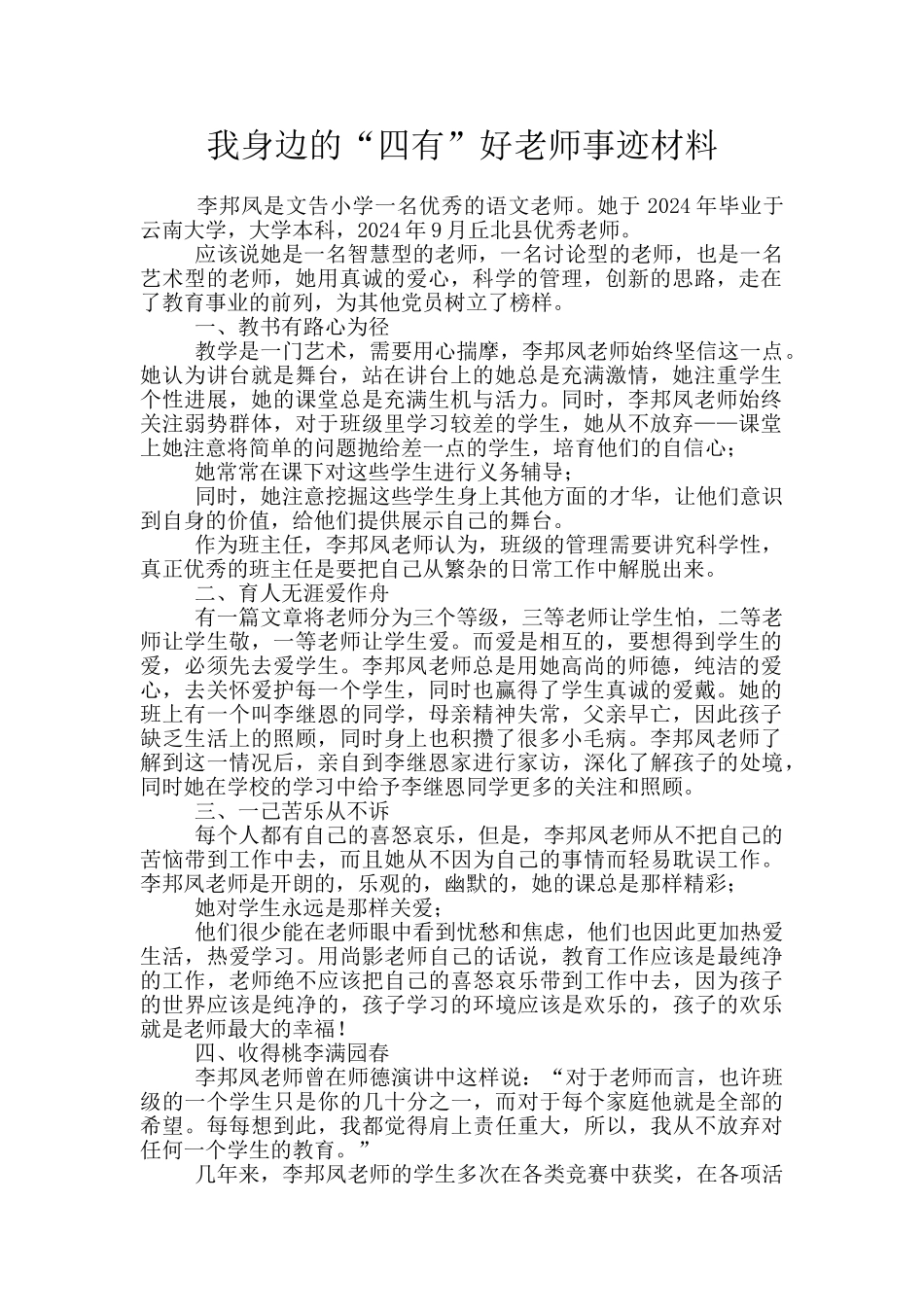我身边的“四有”好教师事迹材料_第1页