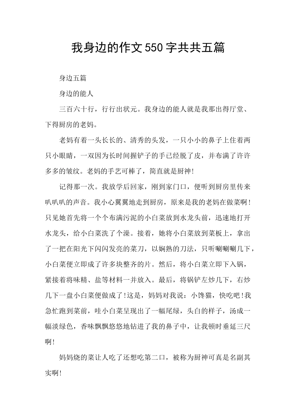 我身边的作文550字共共五篇_第1页