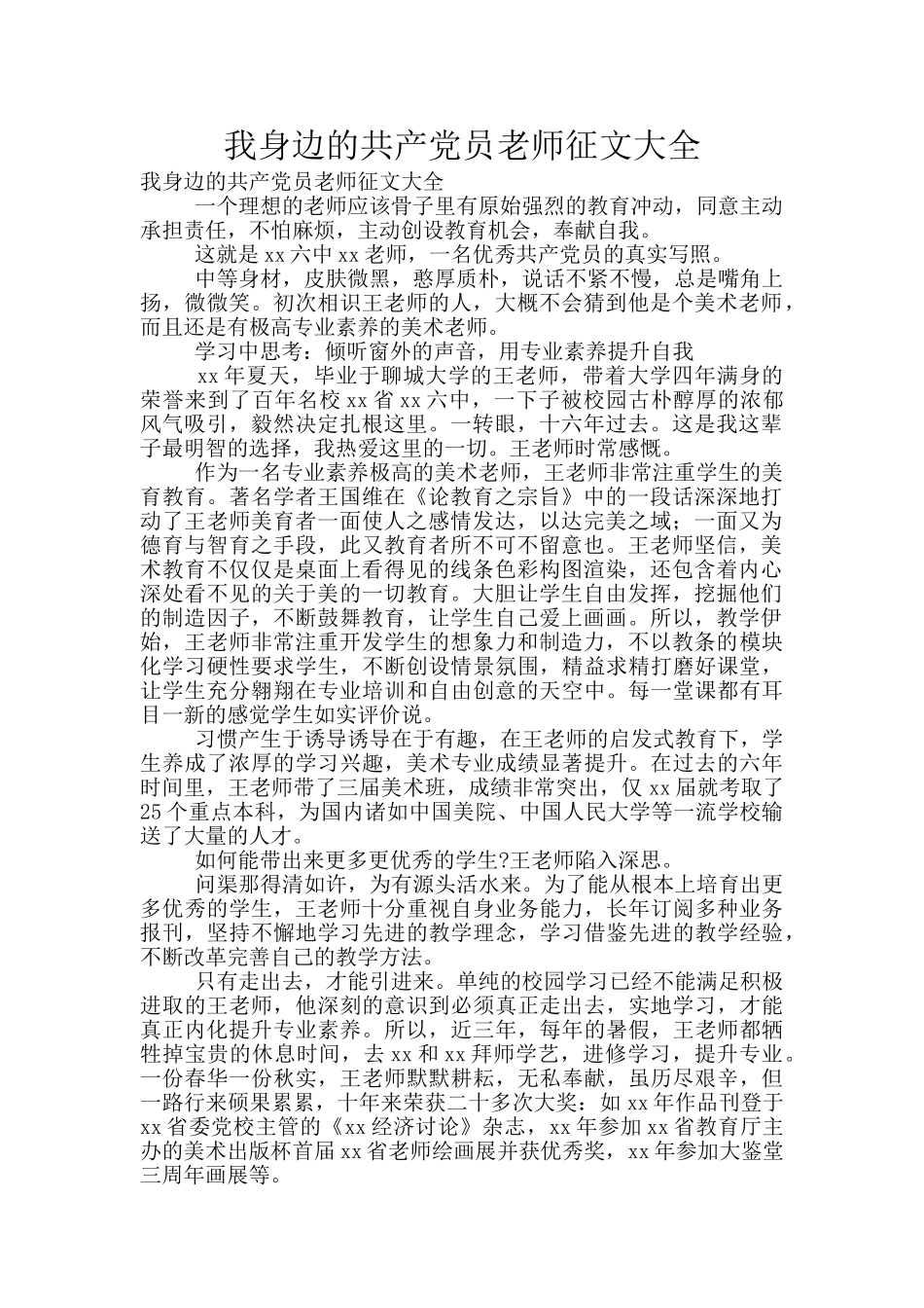 我身边的共产党员教师征文大全_第1页