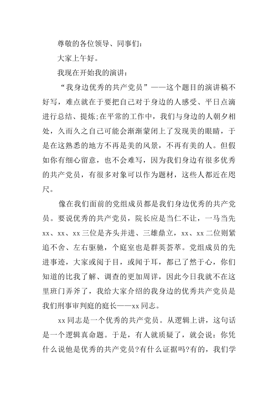 我身边的共产党员演讲四篇_第3页