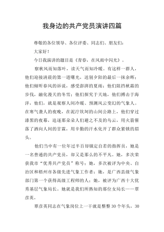 我身边的共产党员演讲四篇