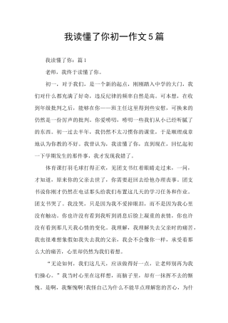 我读懂了你初一作文5篇