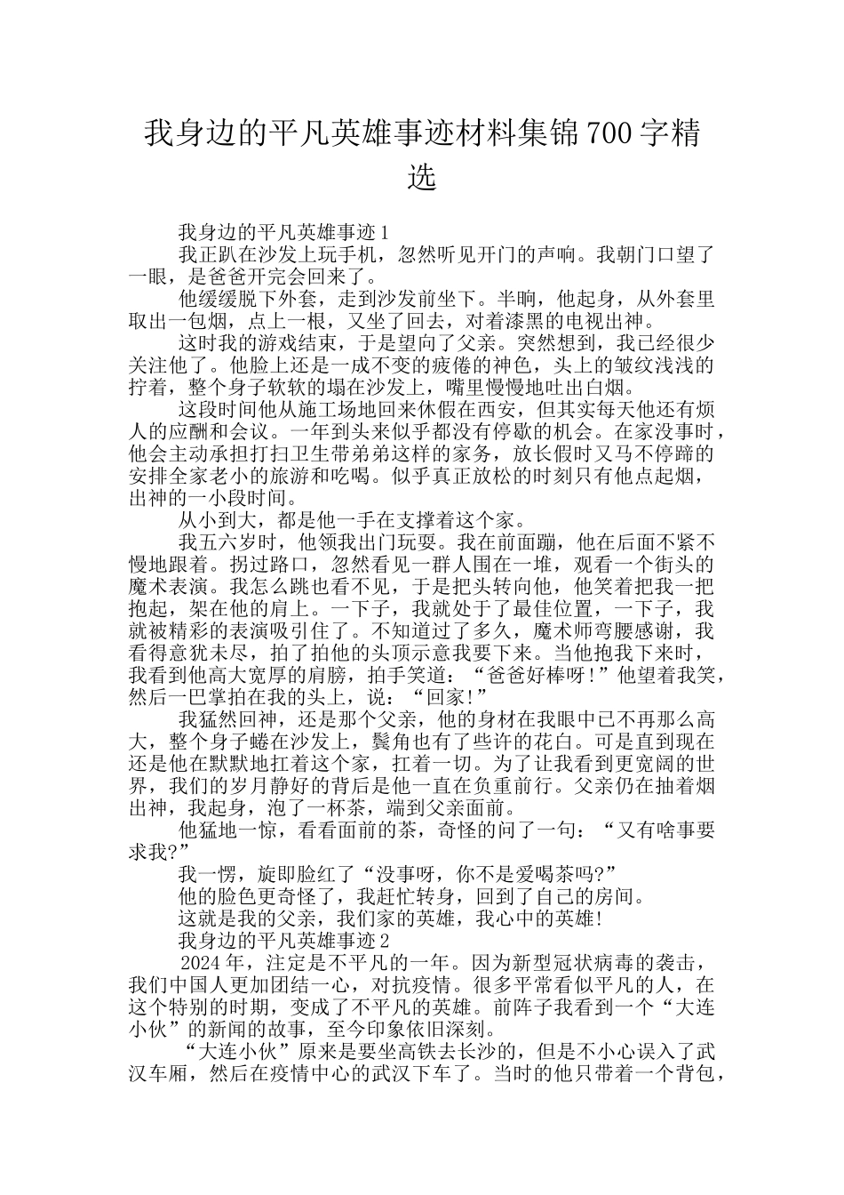 我身边的平凡英雄事迹材料集锦700字精选_第1页