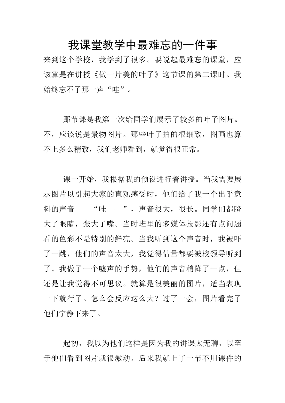 我课堂教学中最难忘的一件事_第1页