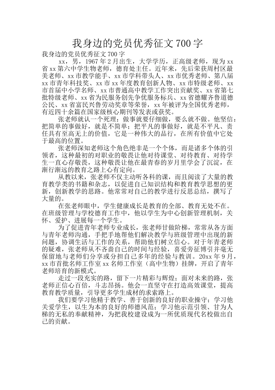 我身边的党员优秀征文700字_第1页