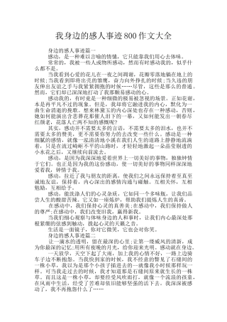 我身边的感人事迹800作文大全