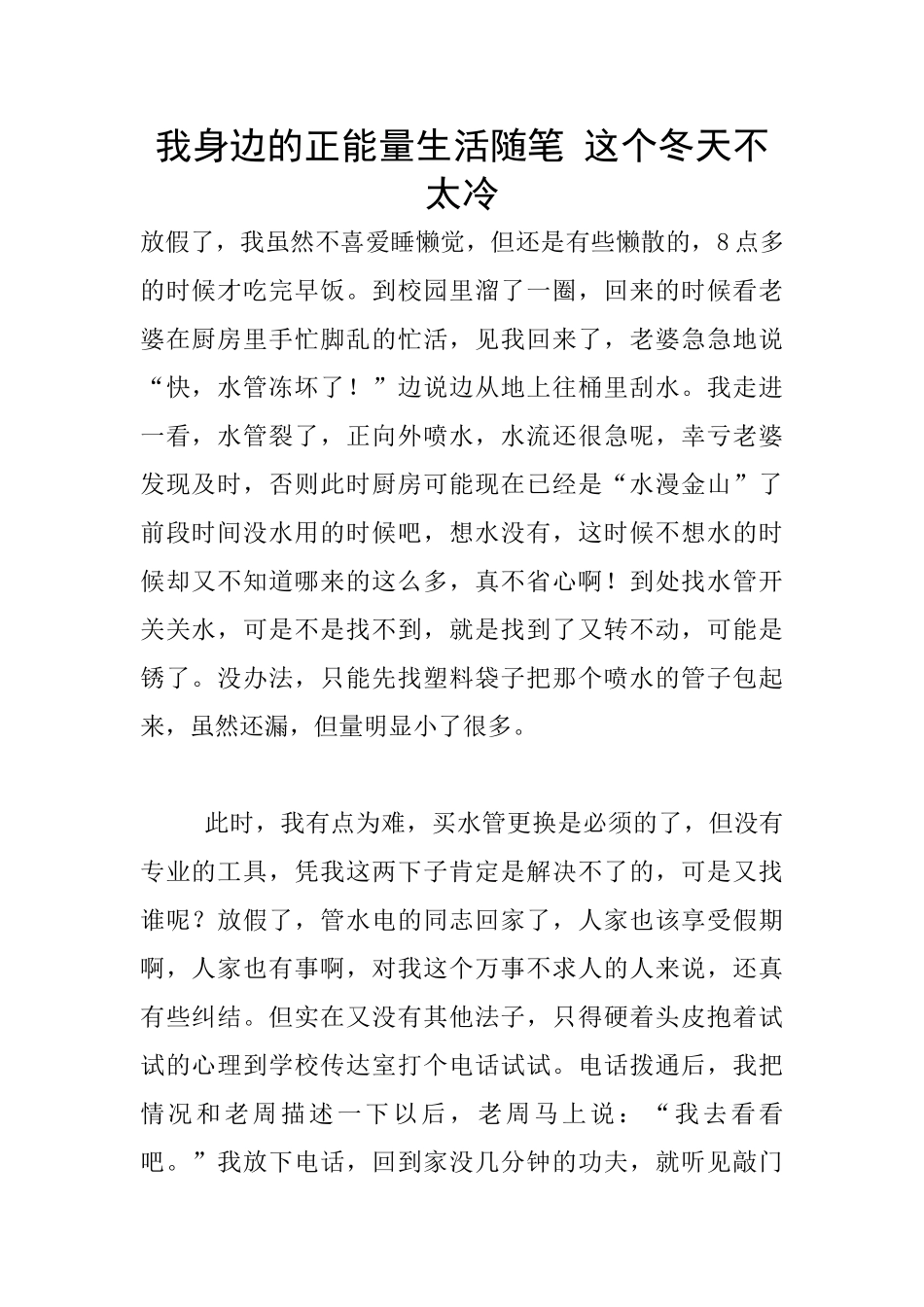 我身边的正能量生活随笔_第1页