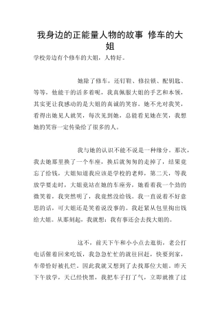 我身边的正能量人物的故事