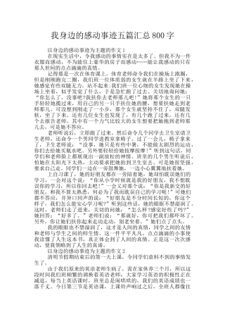 我身边的感动事迹五篇汇总800字