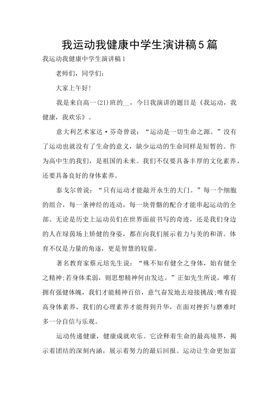 我运动我健康中学生演讲稿5篇_第1页