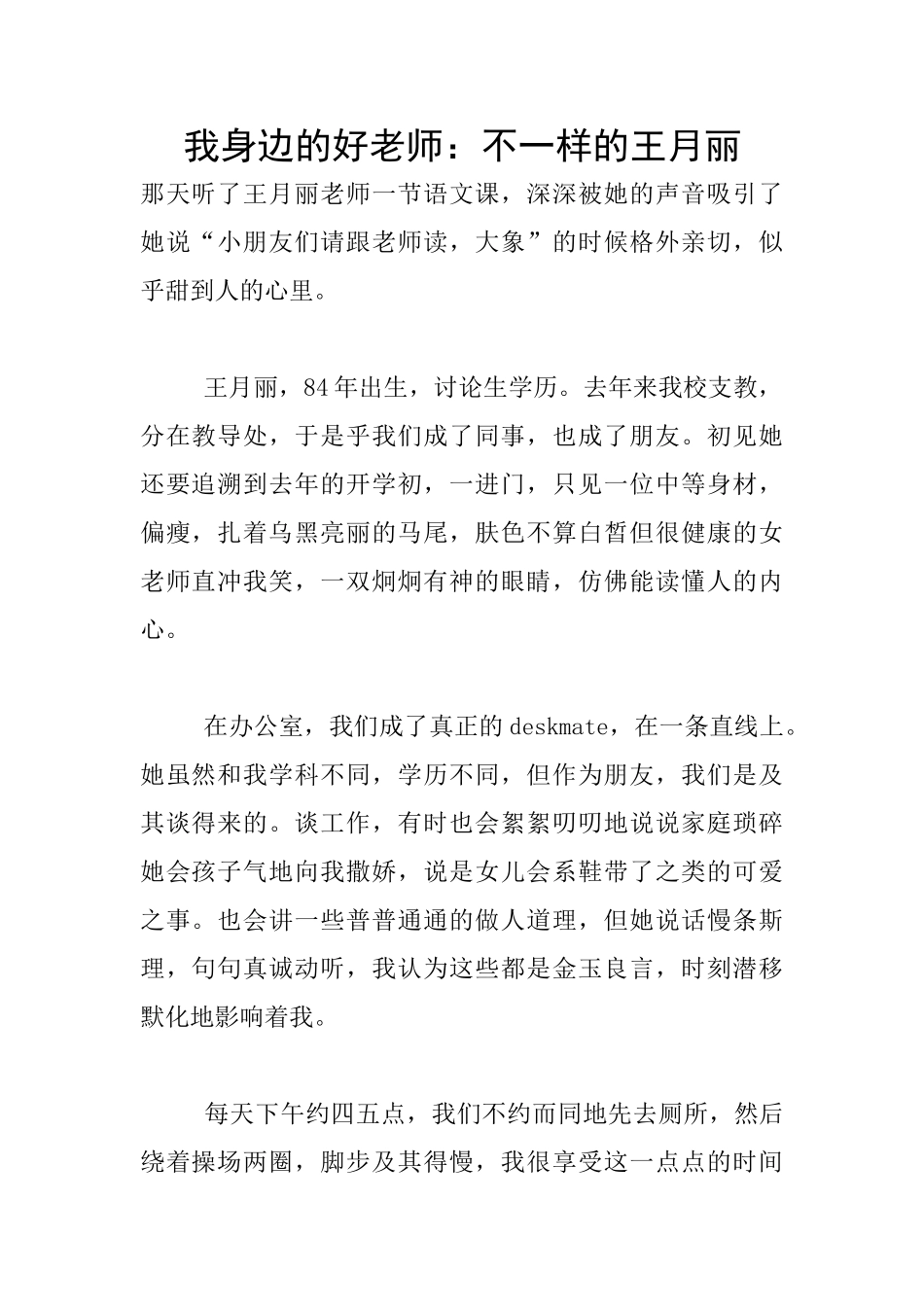 我身边的好教师：不一样的王月丽_第1页