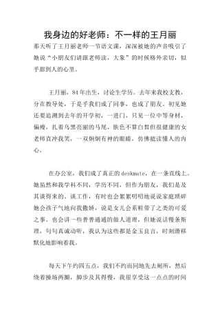 我身边的好教师：不一样的王月丽