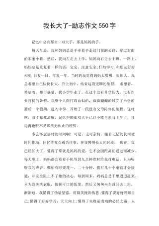 我长大了-励志作文550字