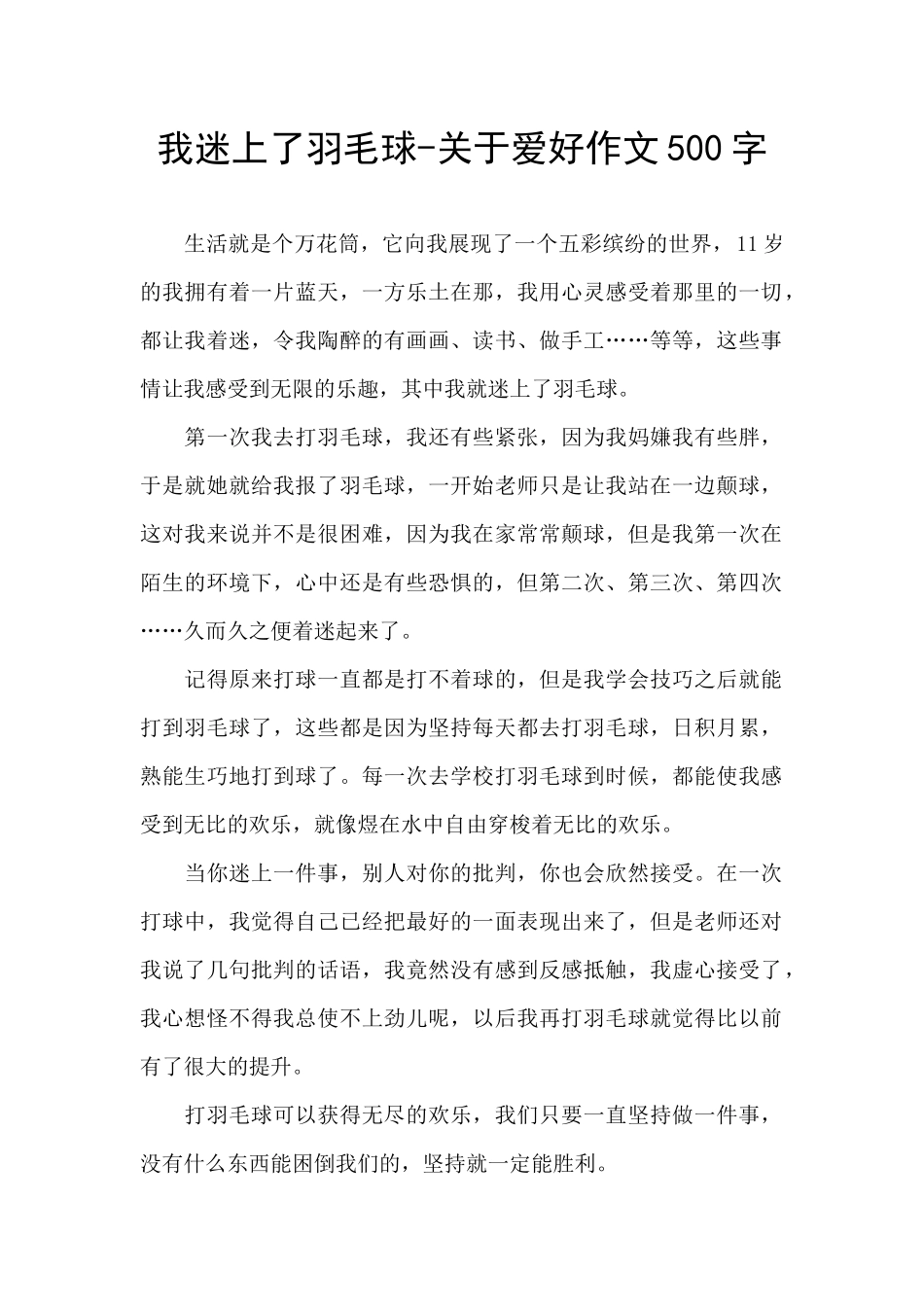 我迷上了羽毛球_第1页