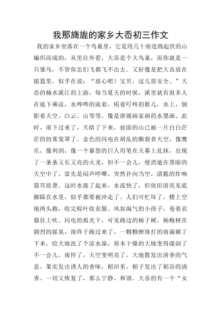 我那旖旎的家乡大岙初三作文