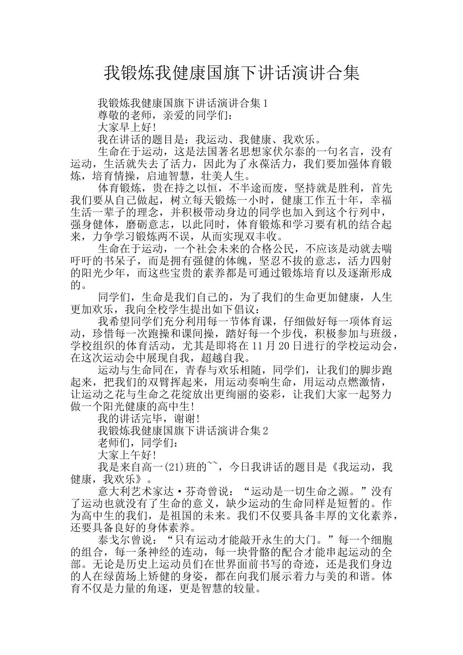 我锻炼我健康国旗下讲话演讲合集_第1页