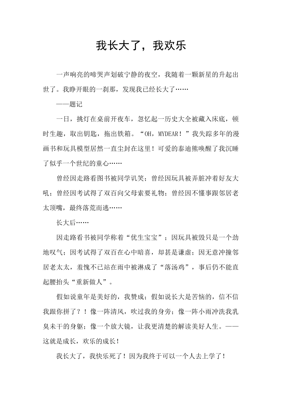 我长大了-我快乐_第1页