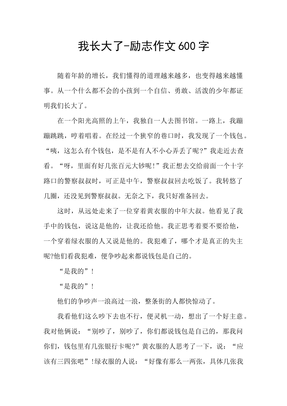 我长大了-励志作文600字_第1页