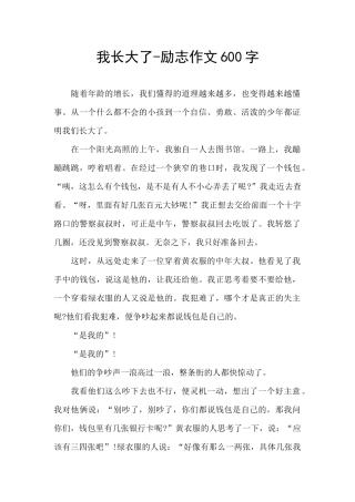 我长大了-励志作文600字