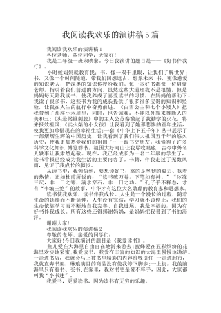 我阅读我快乐的演讲稿5篇